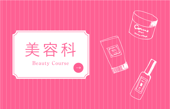 美容科 Beauty Course