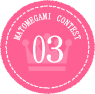 MATOMEGAMI CONTEST 03