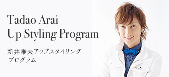 Tadao Arai Up Styling Program 新井唯夫アップスタイリングプログラム