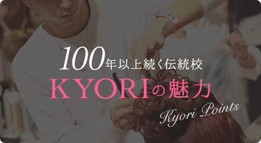 KYORIの特色 100年以上続く伝統校 KYORI の魅力 Kyori Points