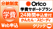 分納制度 学費 Web申込 Orico 学費サポートプラン 24時間申込受付 かんたん・スピーディ クリック