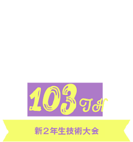 KYORI FESTA 101th 1年生技術大会