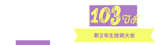 KYORI FESTA 101th 1年生技術大会