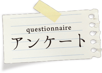 questionnaire アンケート