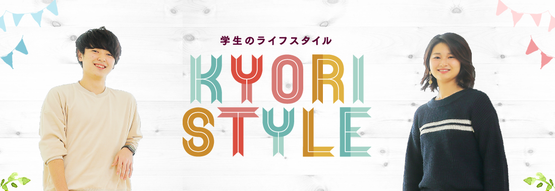 学生のライフスタイル KYORI STYLE