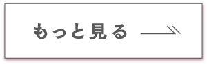 もっと見る