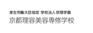 厚生労働大臣指定 学校法人京理学園　京都理容美容専修学校