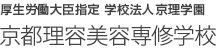 厚生労働大臣指定 学校法人京理学園　京都理容美容専修学校