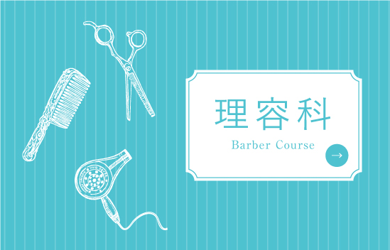 理容科 Barber Course