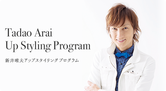 Tadao Arai Up Styling Program 新井唯夫アップスタイリングプログラム