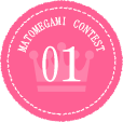 MATOMEGAMI CONTEST 01