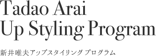 Tadao Arai Up Styling Program 新井唯夫アップスタイリングプログラム