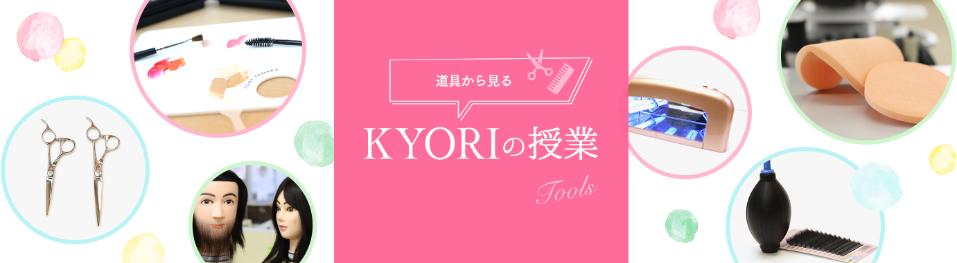 道具から見る KYORIの授業 Tools