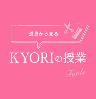 道具から見る KYORIの授業 Tools