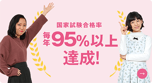 国家試験 毎年合格率 95%以上達成！