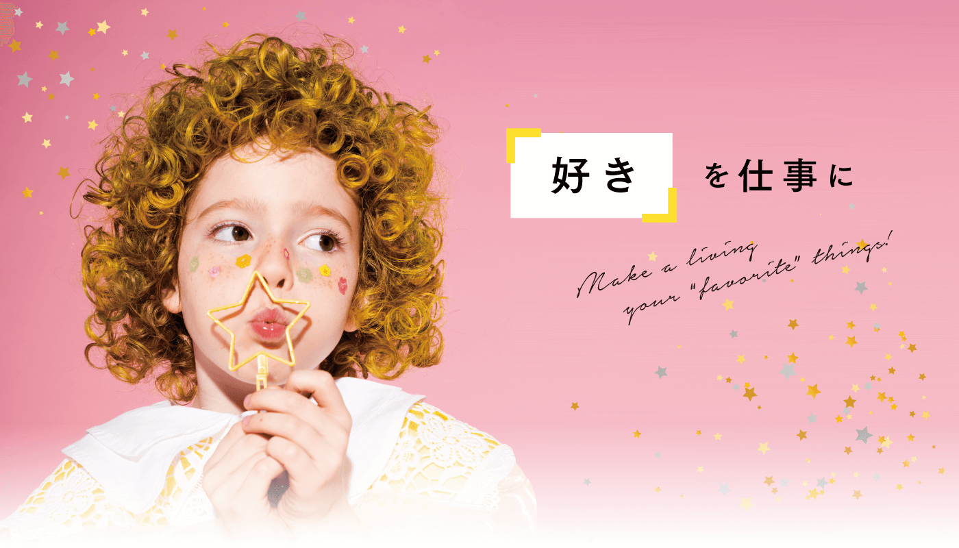 『好き』を仕事に