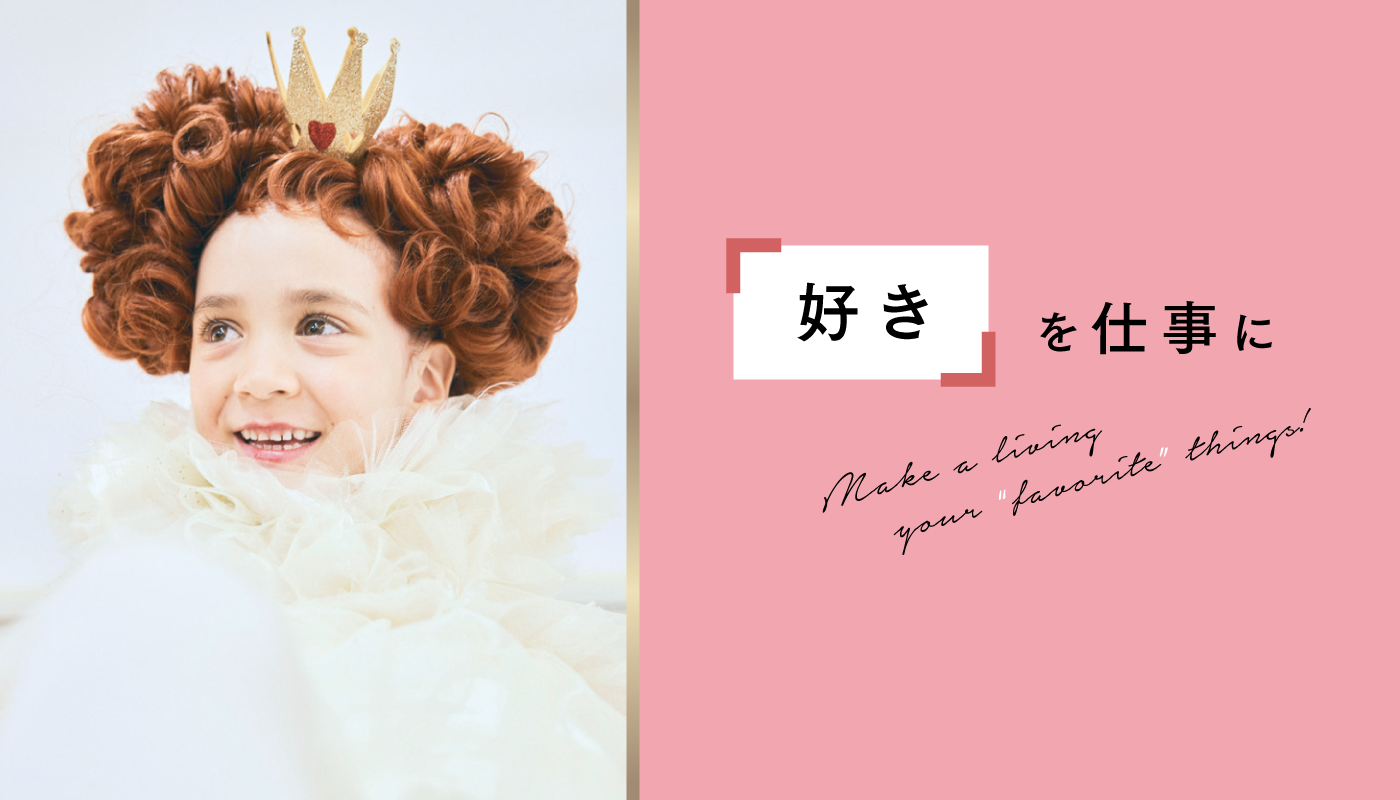 『好き』を仕事に