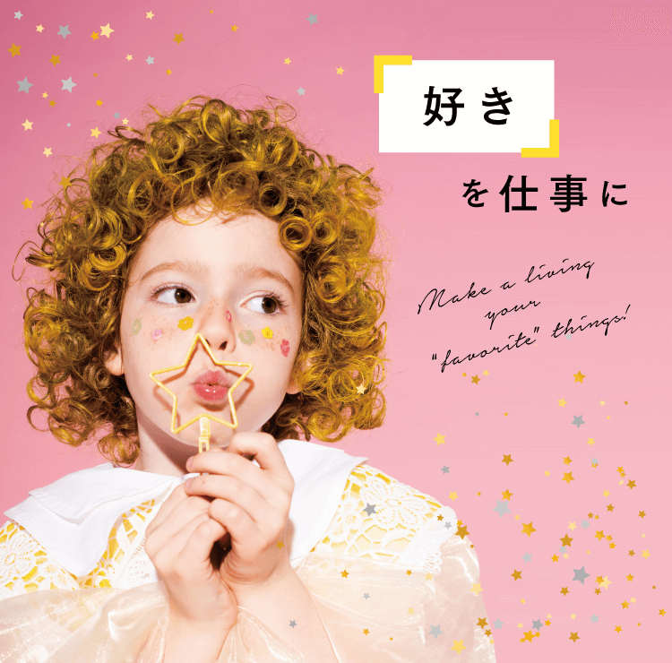 『好き』を仕事に