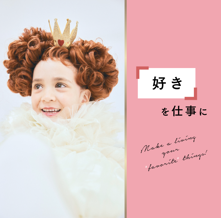 『好き』を仕事に