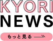 KYORI NEWS もっと見る