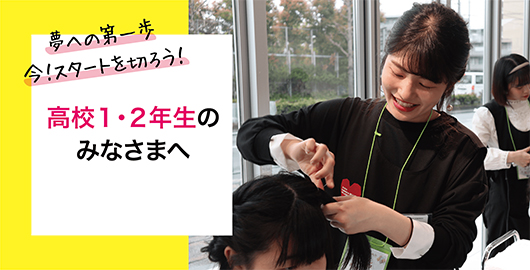 高校1・2年生のみなさまへ