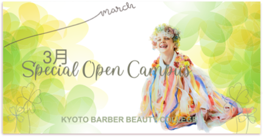 3月 Special Open Campus