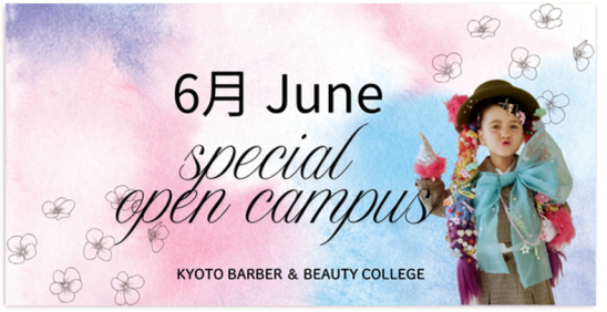 6月 Special Open Campus