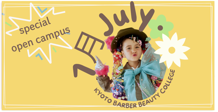 7月 Special Open Campus