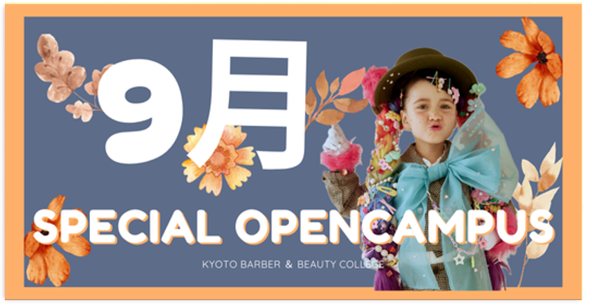 9月 Special Open Campus