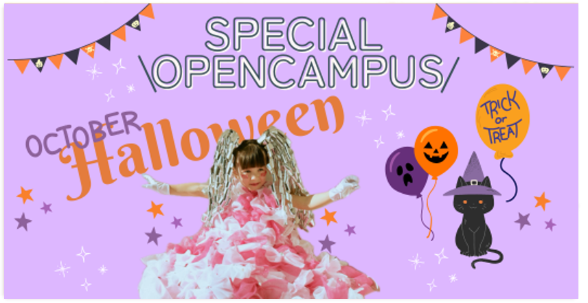 10月 Special Open Campus