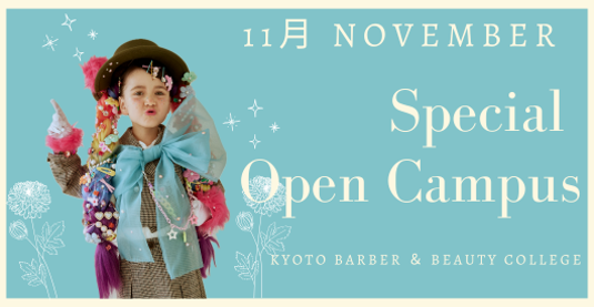 11月 Special Open Campus