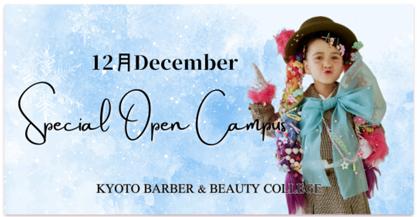12月 Special Open Campus