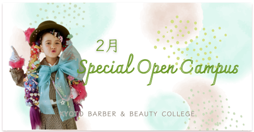 2月 Special Open Campus