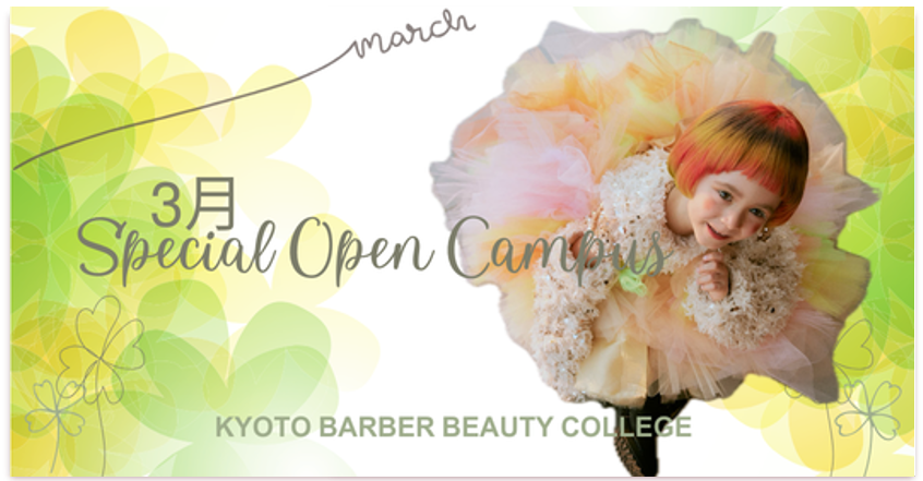3月 Special Open Campus