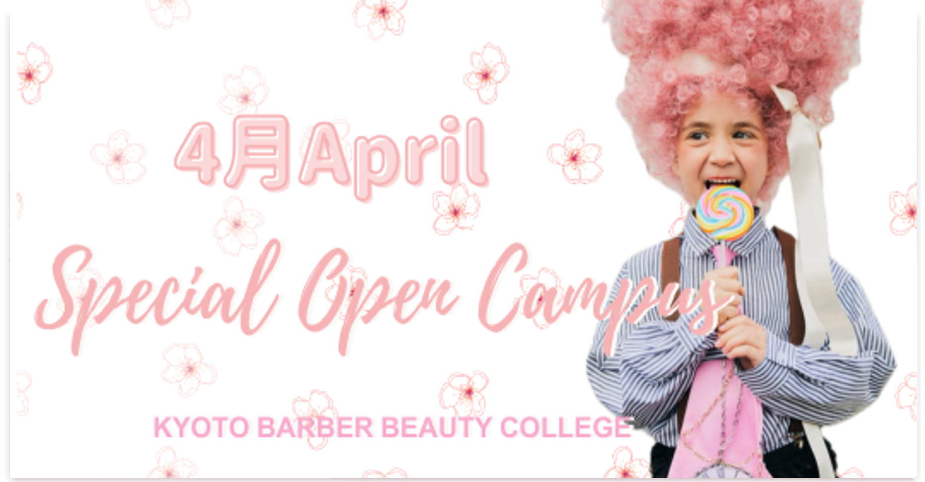 4月 Special Open Campus