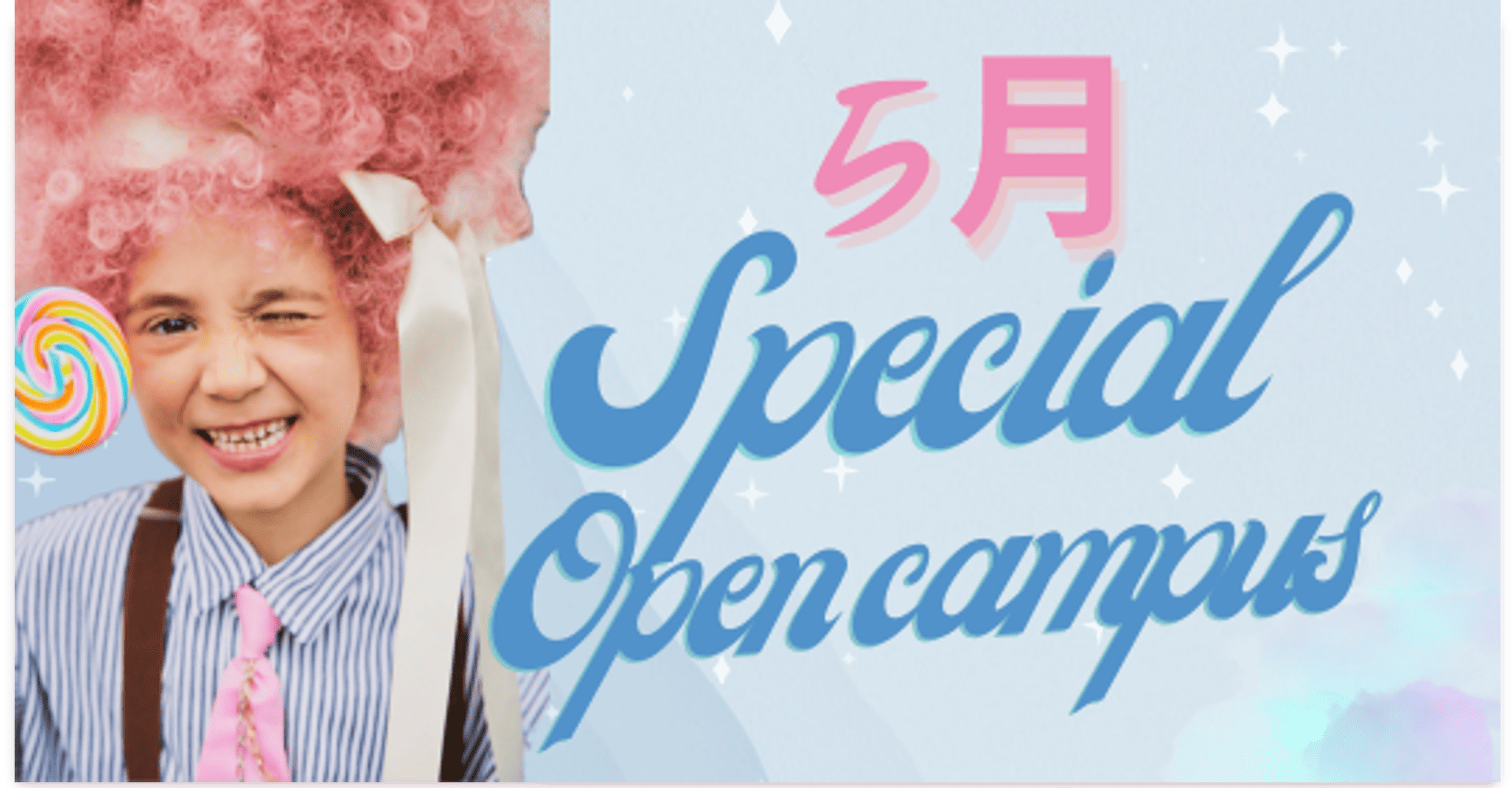 5月 Special Open Campus