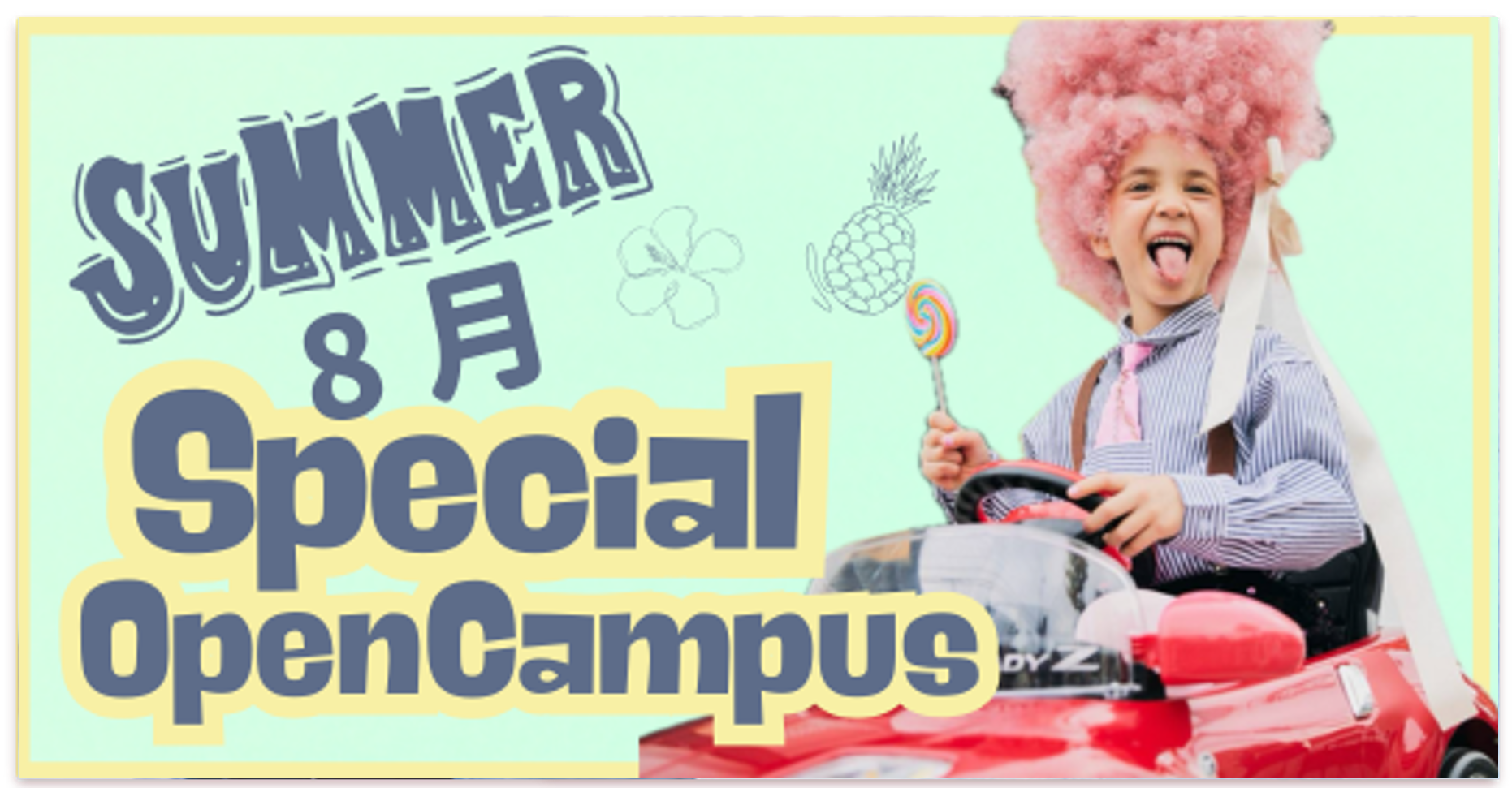 8月 Special Open Campus