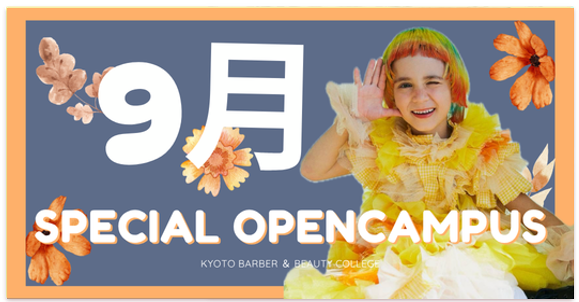 9月 Special Open Campus