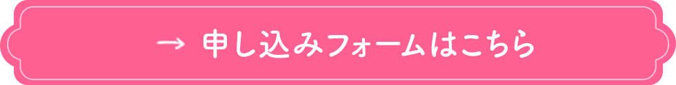 申し込みフォームはこちら