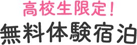 高校生限定!無料体験宿泊