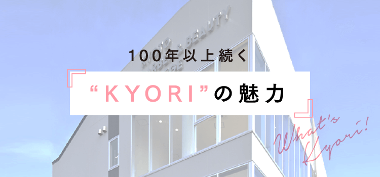 KYORIの特色 100年以上続く伝統校 KYORIの魅力 Kyori Points