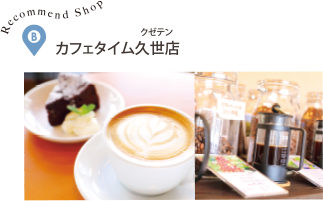 カフェタイム久世店