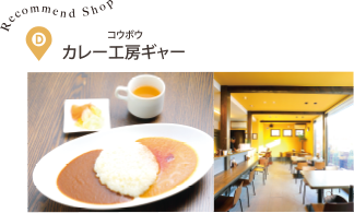 カレー工房ギャー