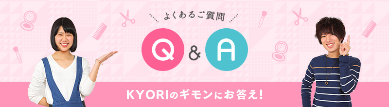 よくあるご質問 Q&A KYORIのギモンにお答え！