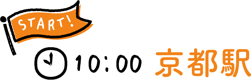 START! 10:00 京都駅