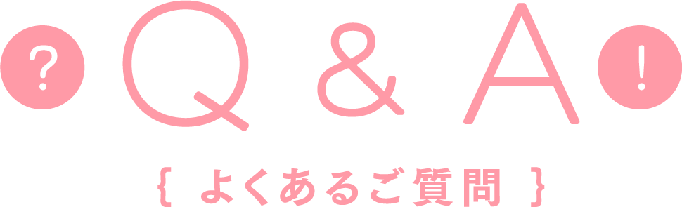 よくあるご質問