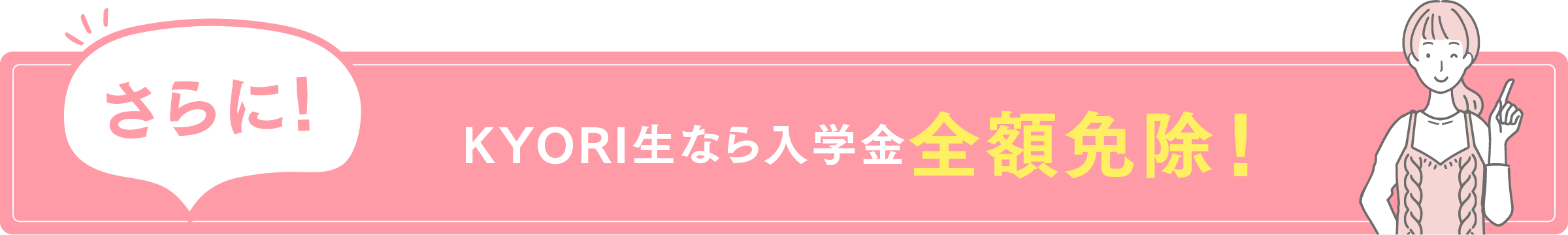 さらに!KYORI生なら入学選考料が全額免除！