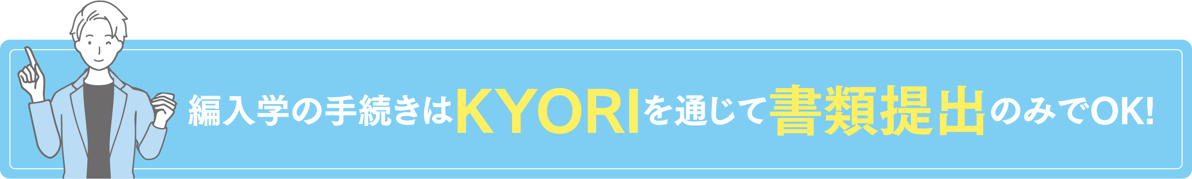 編入学の手続きはKYORIを通じて書類提出のみでOK!