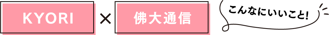 KYORI×佛大通信こんなにいいこと!